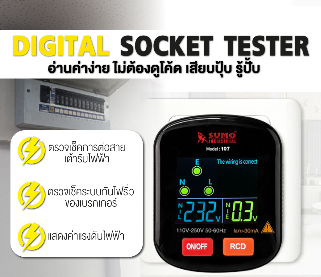 เครื่องตรวจเช็คเต้ารับไฟฟ้าดิจิตอล รุ่น 107 SUMO
