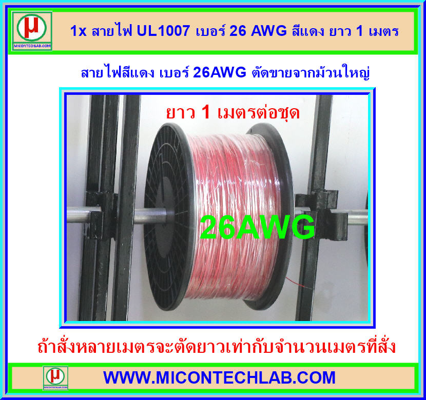 1x สายไฟ UL1007 เบอร์ 26 AWG สีแดง ยาว 1 เมตร