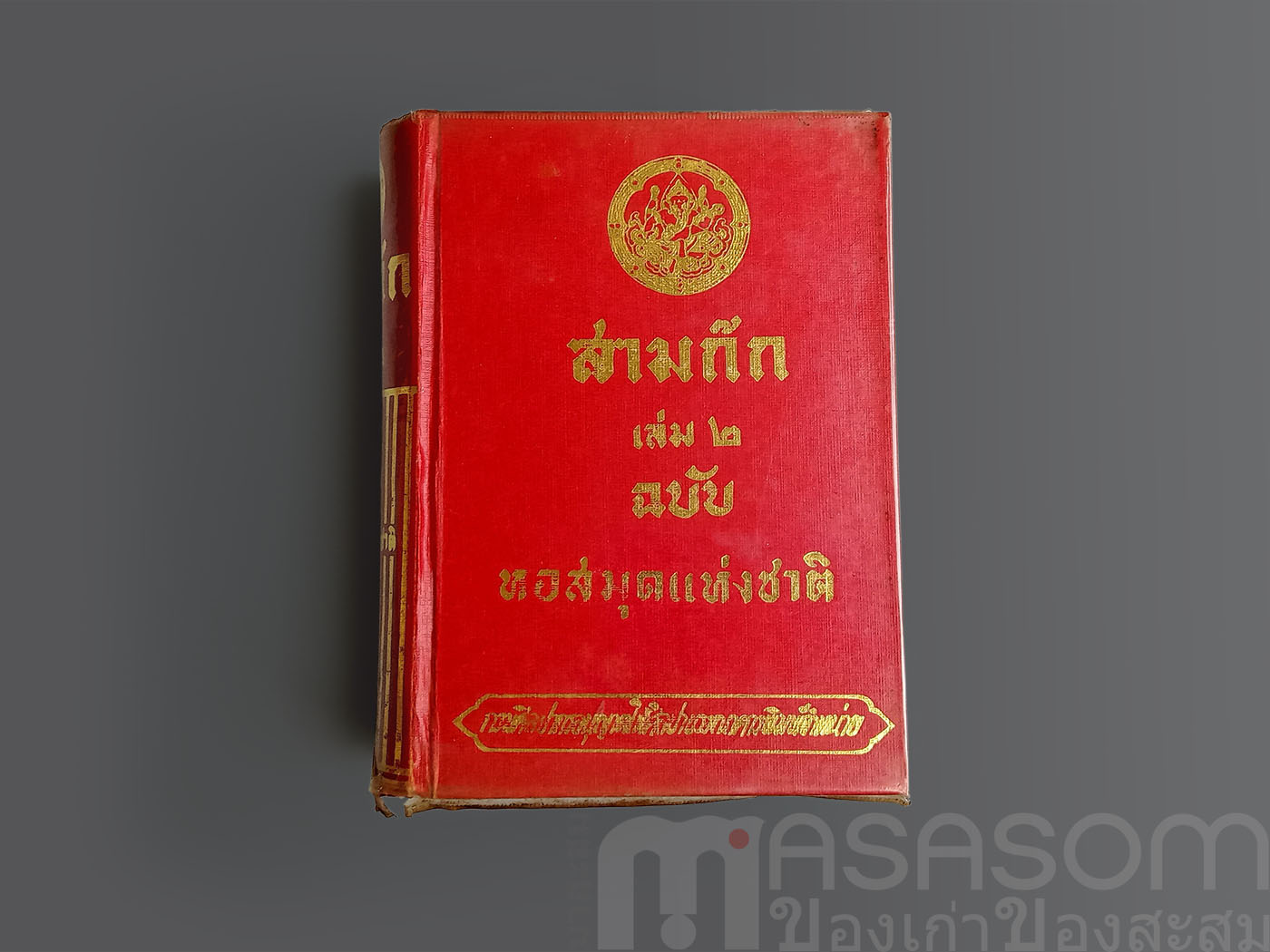 หนังสือสามก๊กเล่ม2 ฉบับหอสมุดแห่งชาติ