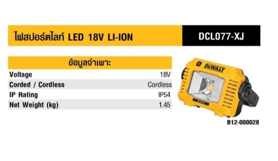 ไฟฉายสปอร์ตไลท์ DCL077 DEWALT