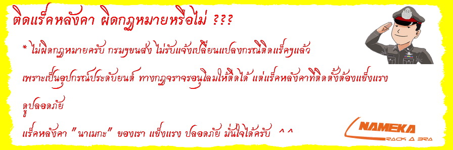 ติดแร็คหลังคาไม่ผิดกฏหมาย