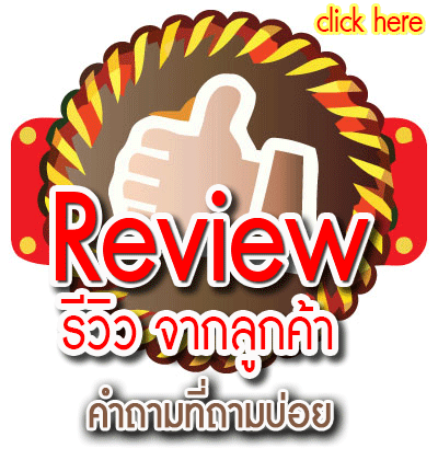 review จากลูกค้า