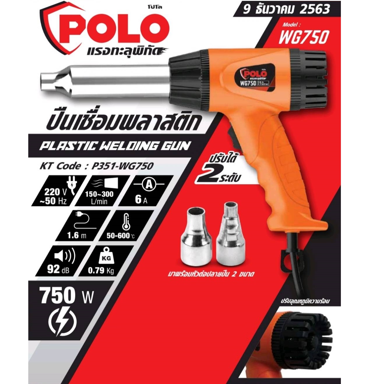 ปืนเชื่อม PVC WG750 POLO