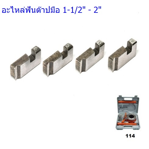 อะไหล่ฟันต๊าปมือ 1-1/2" - 2" รุ่น 114 OKURA (4ตัวชุด)