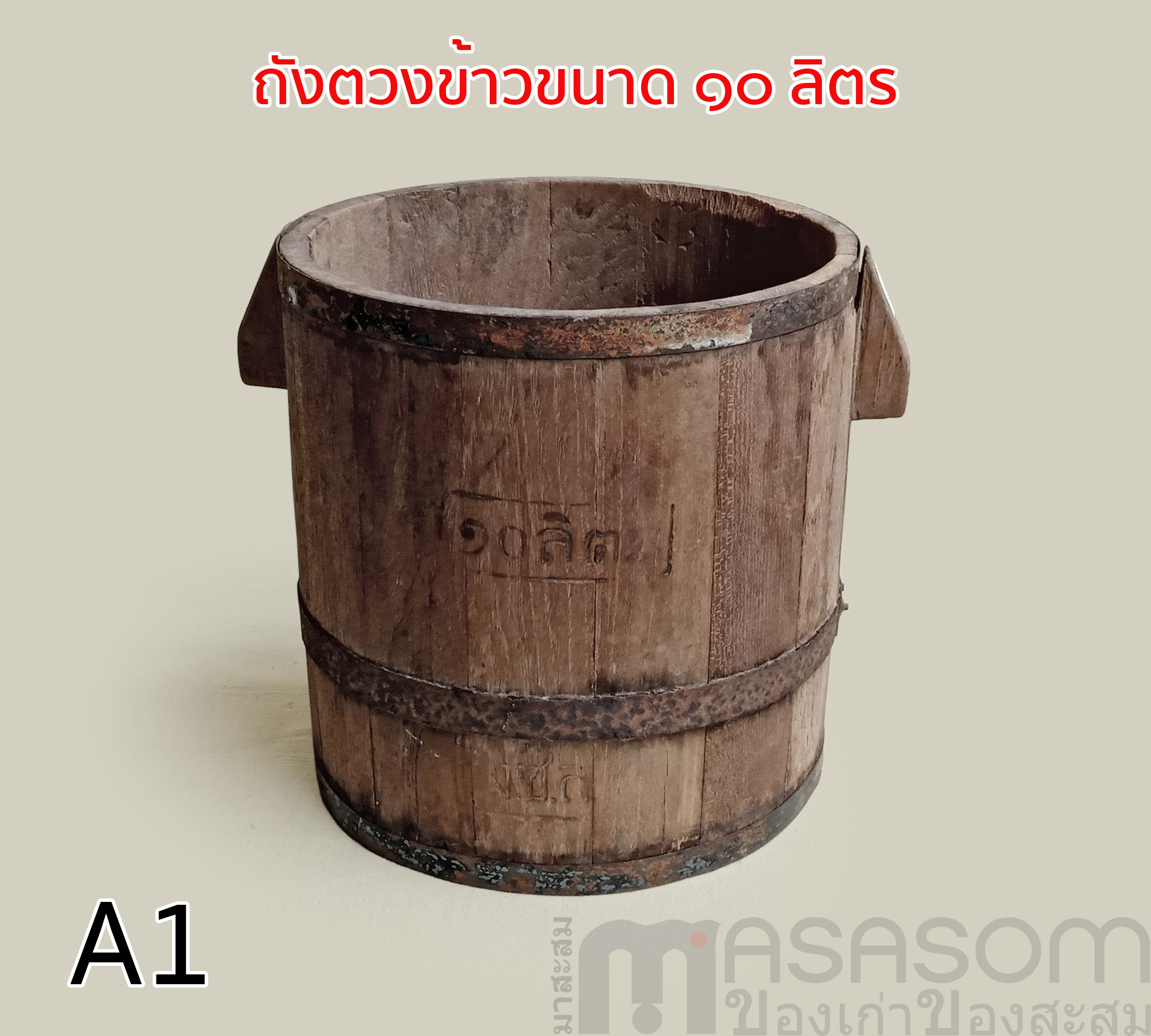 ถังไม้ตวงข้าวโบราณ ขนาด 10 ลิตร
