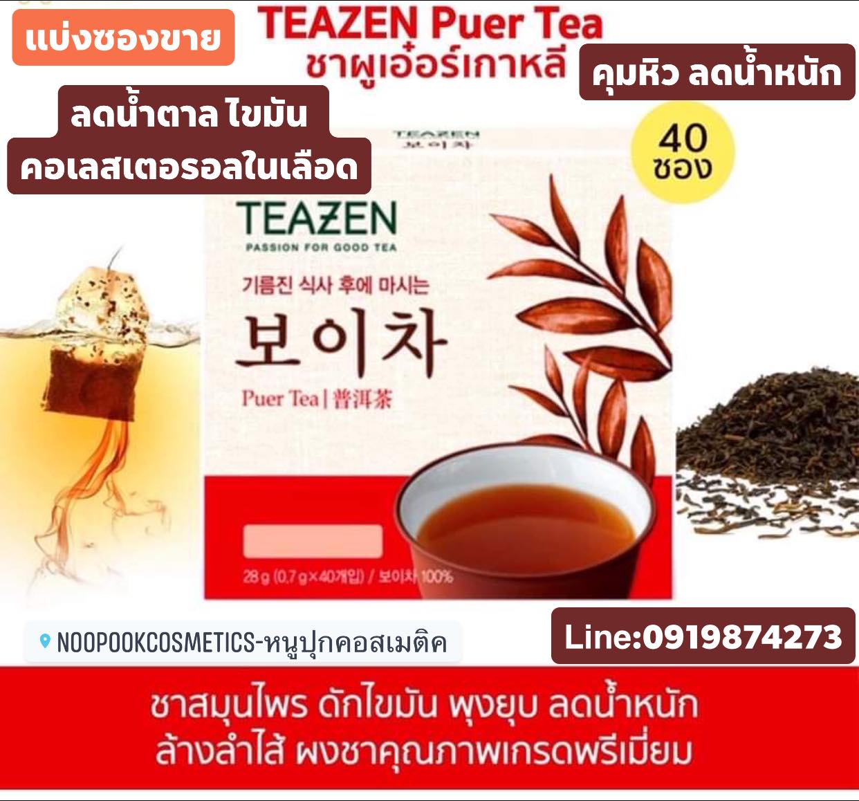 TEAZEN ชาผู่เอ๋อร์เกาหลี ดักไขมัน พุงยุบ ลดน้ำหนัก ล้างลำไส้ ลดระดับไขมันและน้ำตาลในเลือด ลดความดันโลหิต คอเรสตอรอล กรดยูริก ลดไขมันในช่องท้อง ดีทอกซ์ล้างลำไส้ นิยมดื่มเพื่อควบคุมน้ำหนัก 1 กล่อง 40 ซอง
