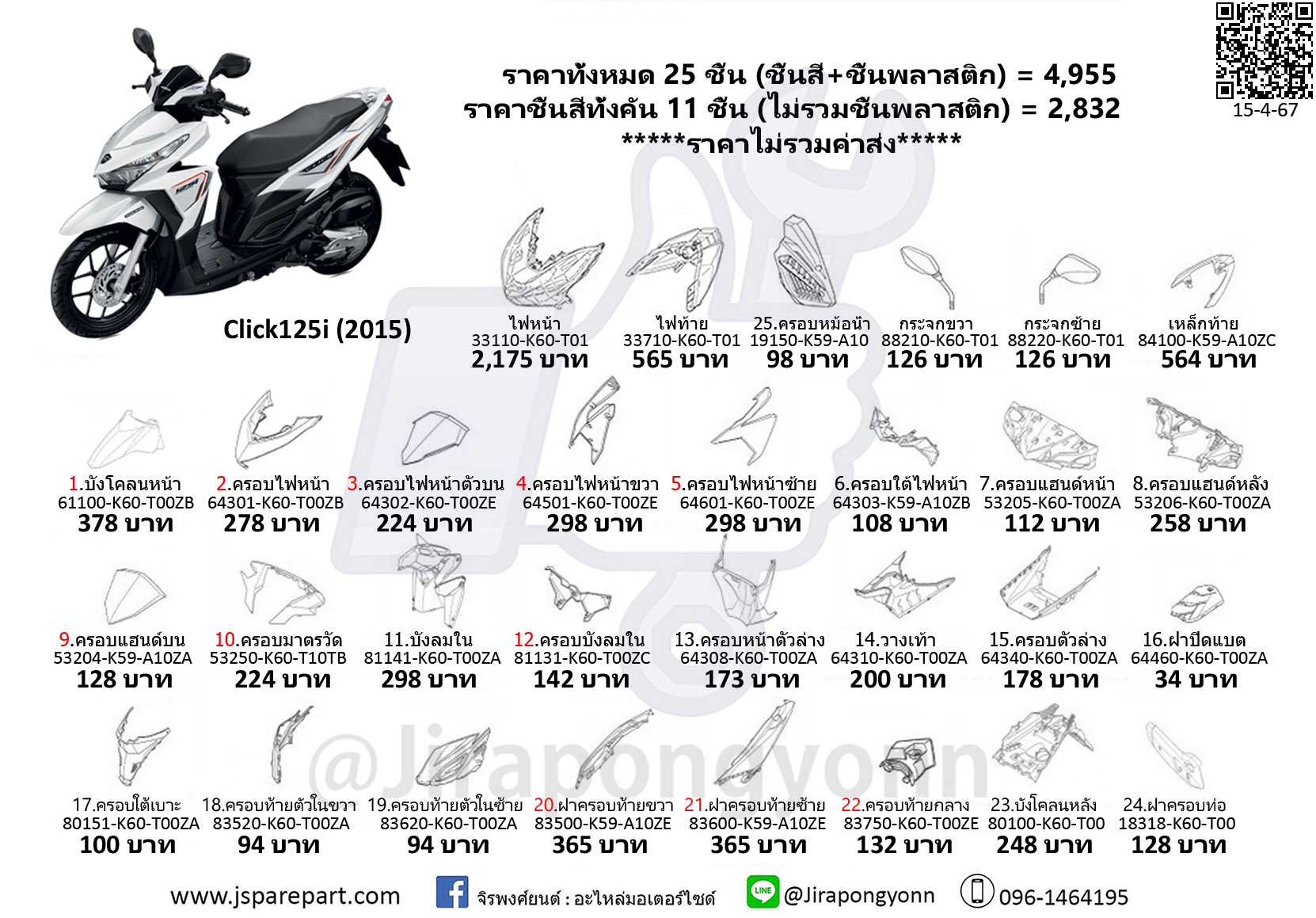 ชุดสี Click125i led ปี 2015