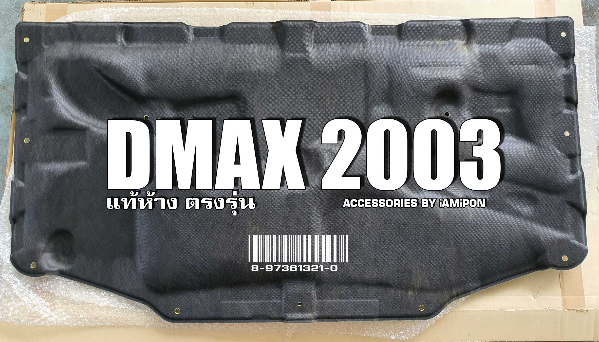 INSULATION BONNET ISUZU DMAX 2003-2005 MASTER แผ่นกันความร้อนฝากระโปรง ISUZU DMAX ตัวแรก 2003-2005 แท้ห้าง