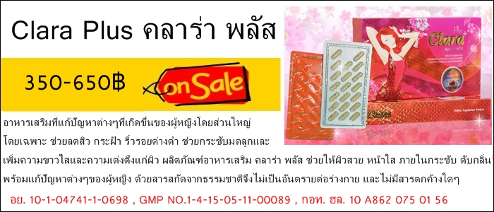 ราคาคลาร่าพลัส
