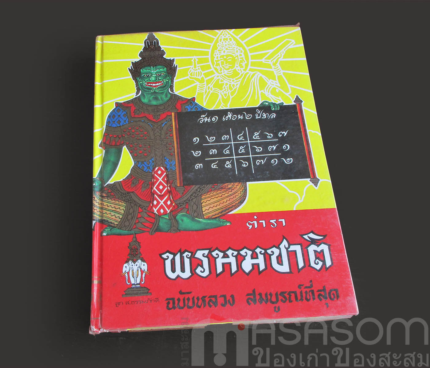 หนังสือตำราพรหมชาติ