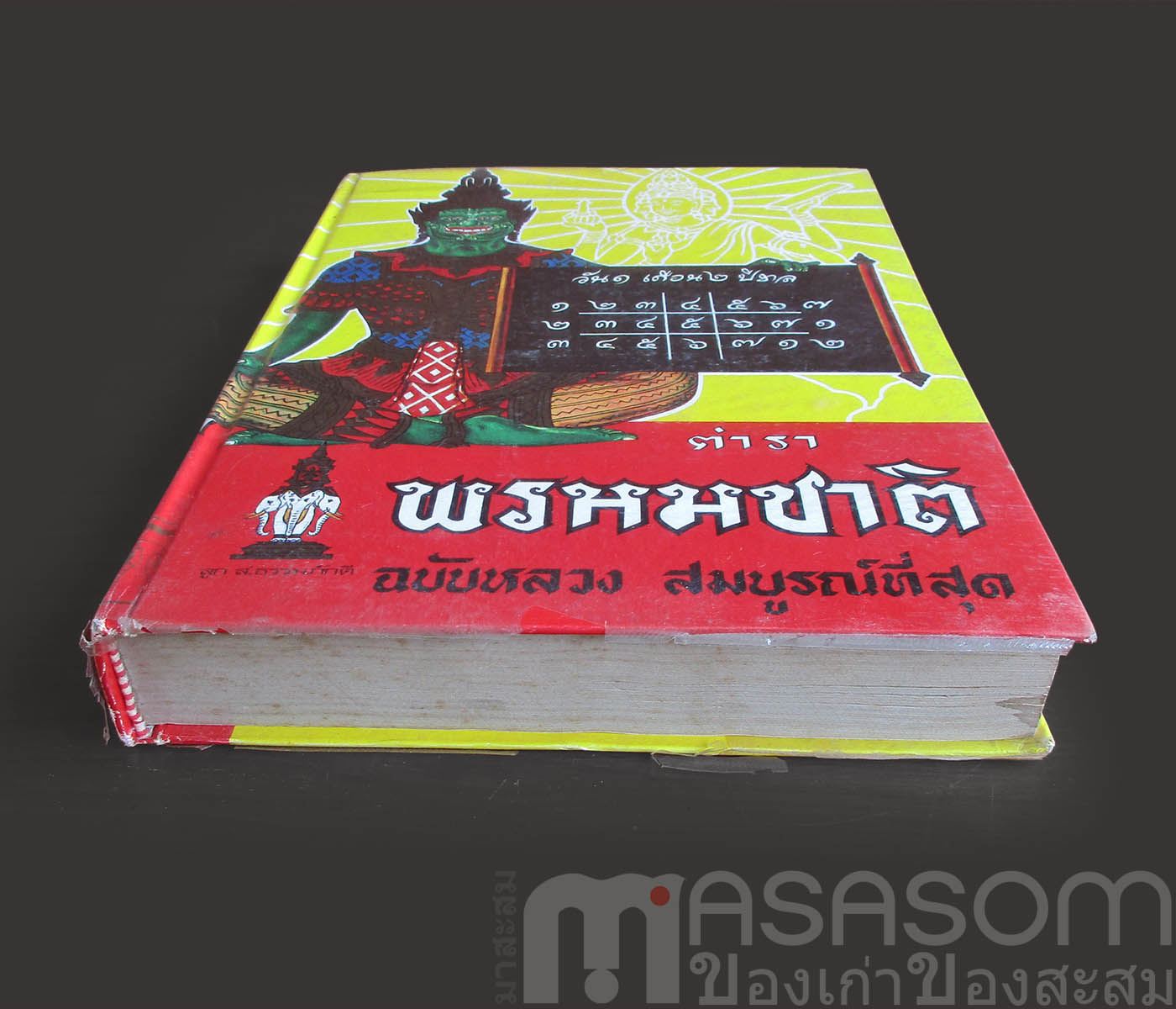 หนังสือตำราพรหมชาติ