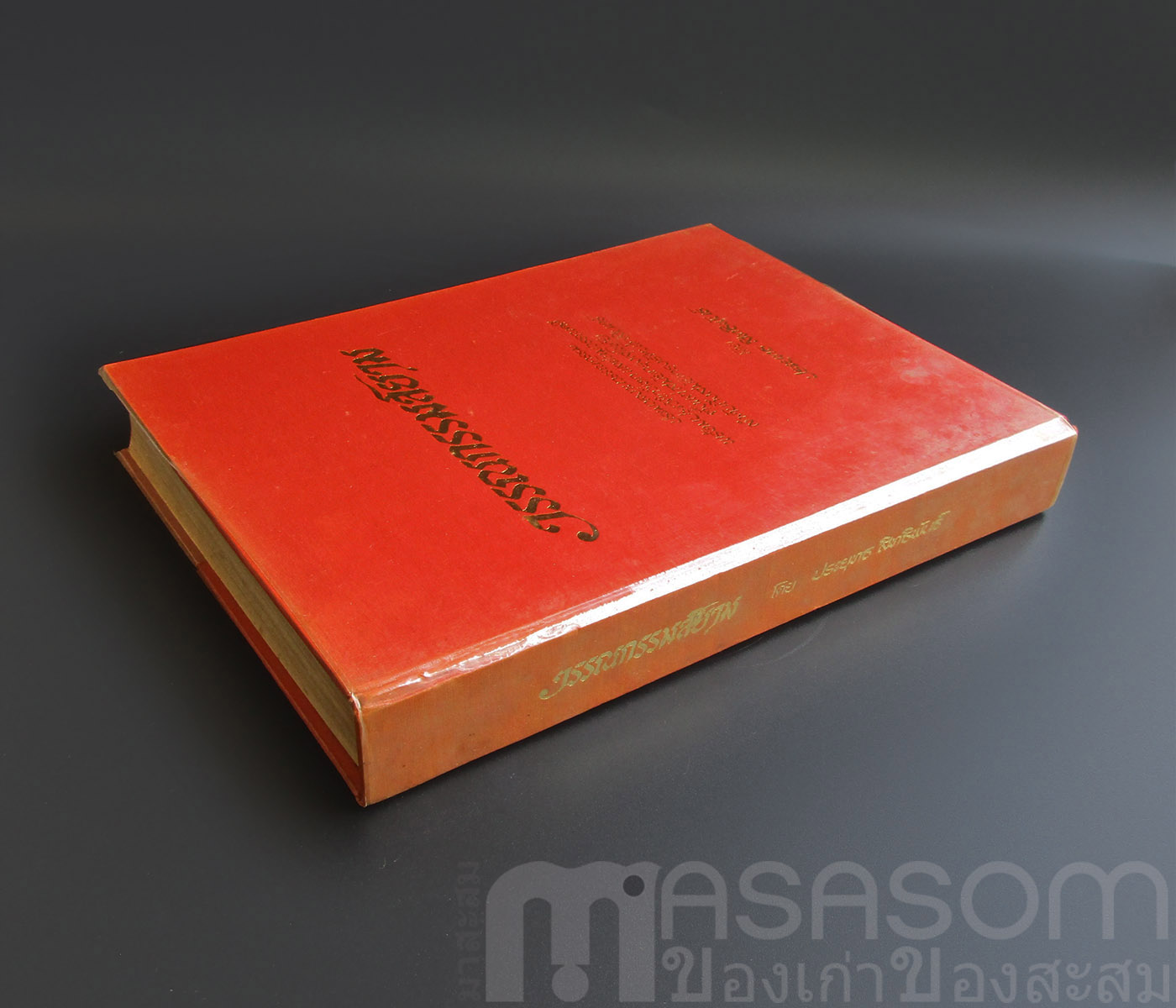 หนังสือวรรณกรรมสยาม