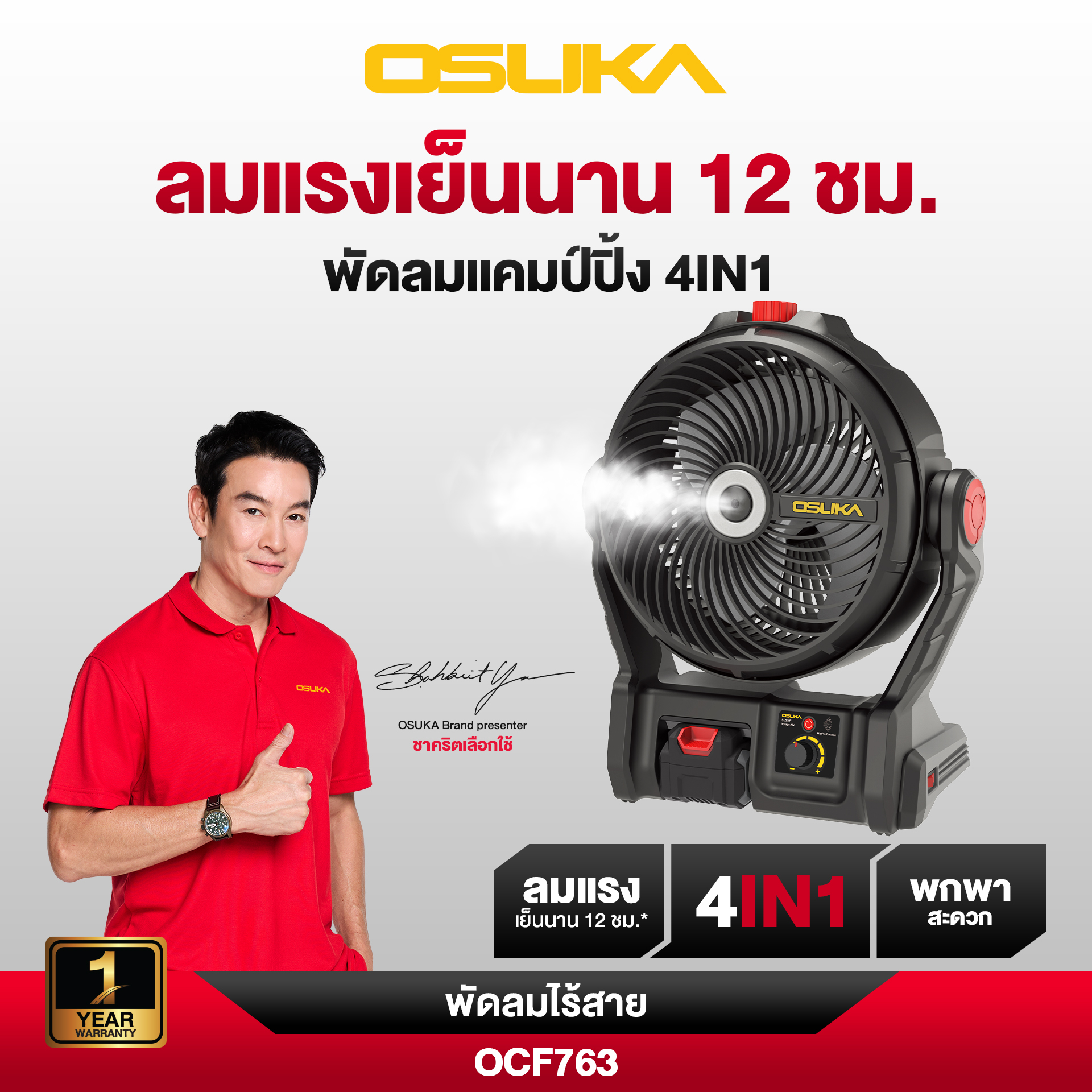 พัดลมไร้สาย 9" OCF763-M1 OSUKA พ่นละอองน้ำได้