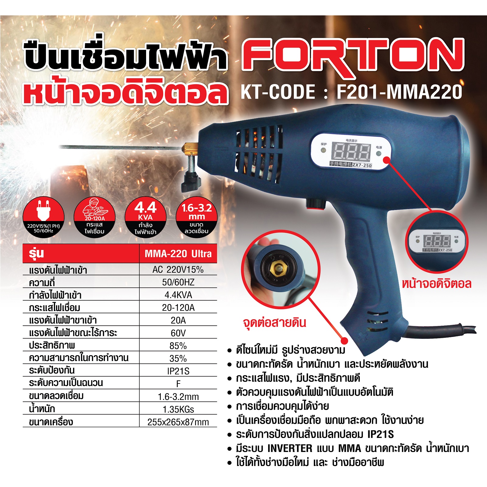 ปืนเชื่อมไฟฟ้า MMA-220 Ultra FORTON