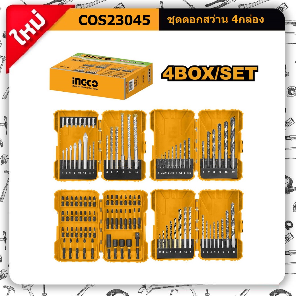 ชุดดอกสว่าน4กล่อง COS23045 INGCO