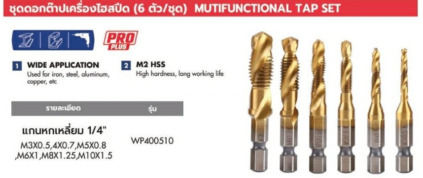 WORKPRO WP400510 HSS ชุดดอกต๊าปเครื่องไฮสปีด (6 ชิ้น)
