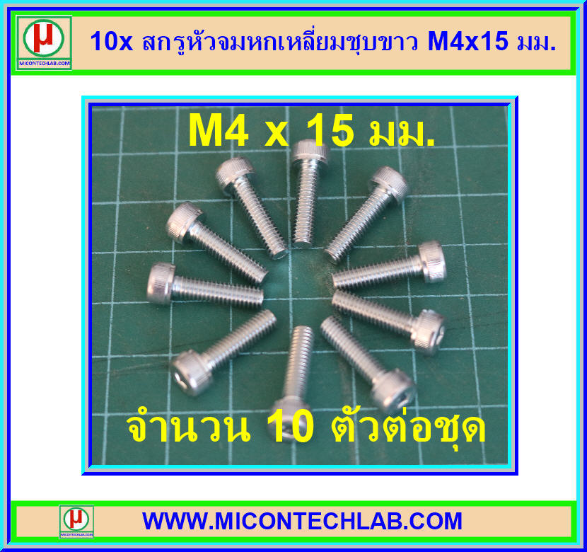 10x สกรูหัวจมหกเหลี่ยมชุบขาว M4x15 มม.