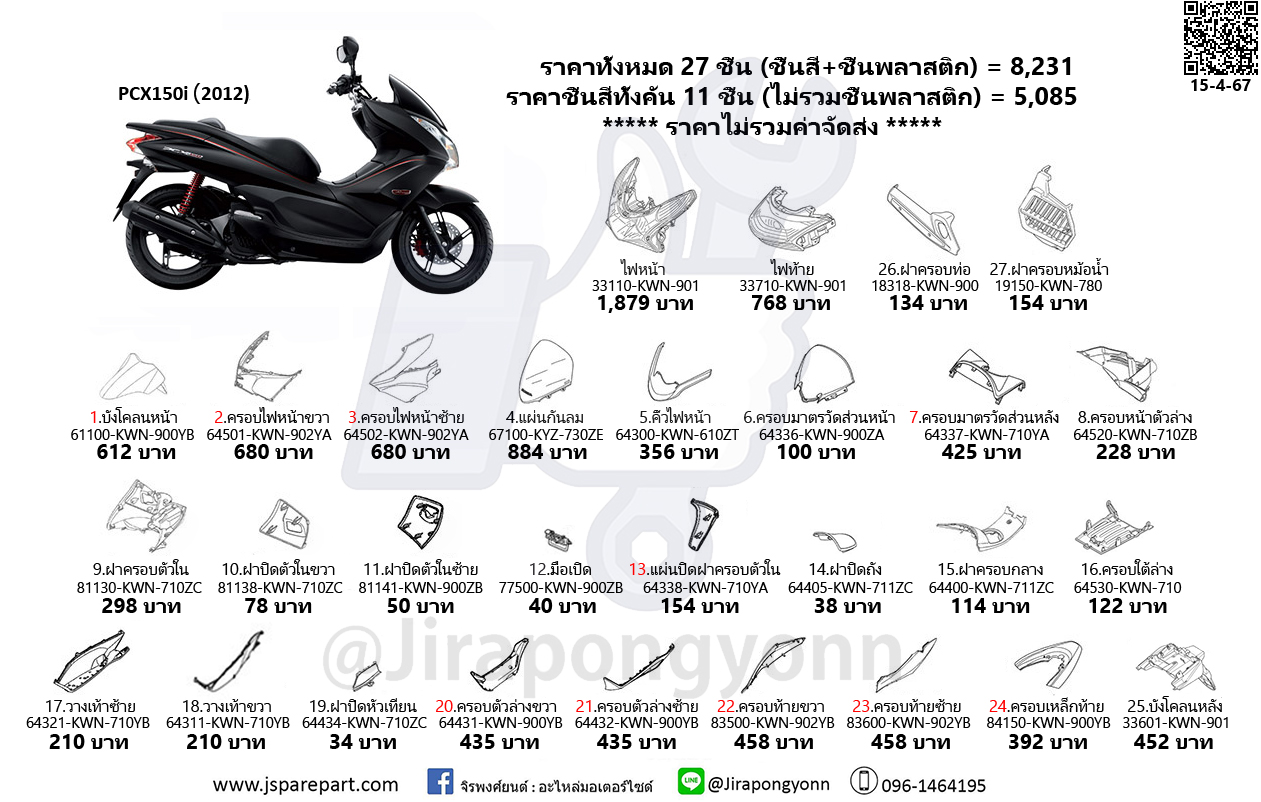 ชุดสี PCX150i ปี 2012 แท้ เบิกศูนย์ ชุด 27 ชิ้น