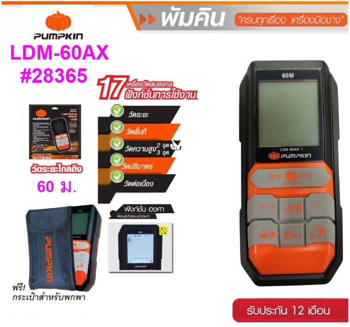 เลเซอร์วัดระยะ60เมตร LDM-60AX PUMPKIN #28365