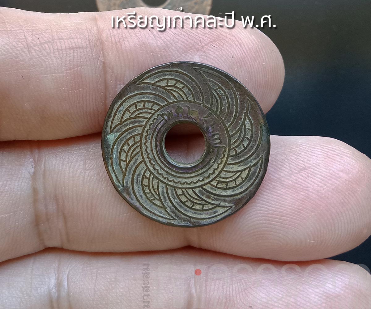 เหรียญรูหนึ่งสตางค์คละปี