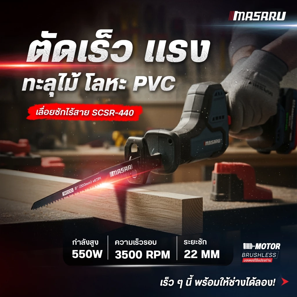MASARU เลื่อยชักไร้สาย SCSR-440-B1 เลื่อยชักคอตรง เลื่อยไฟฟ้า เลื่อยไร้สาย ตัดท่อ ตัดเหล็ก เลื่อยชักแบต