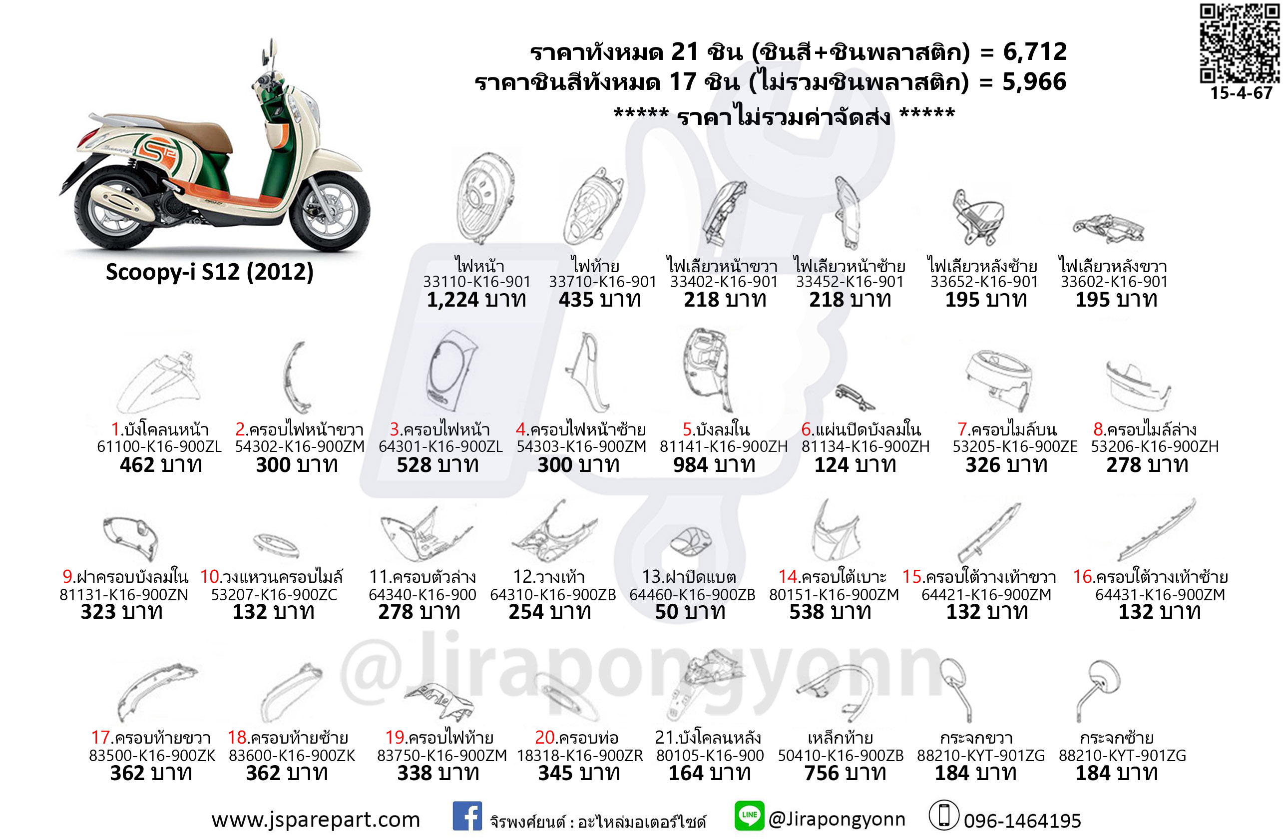 ชุดสี Scoopy-i ปี 2012 แท้ ศูนย์ ชุด 21 ชิ้น