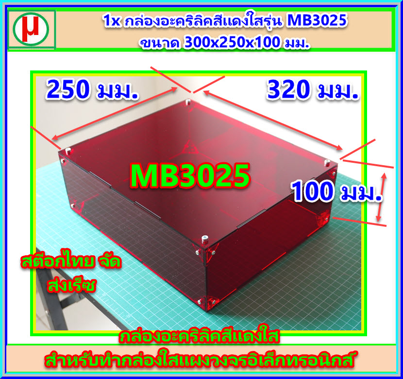 1x กล่องอะคริลิคสีแดงใสรุ่น MB3025 ขนาด 300x250x100 มม.
