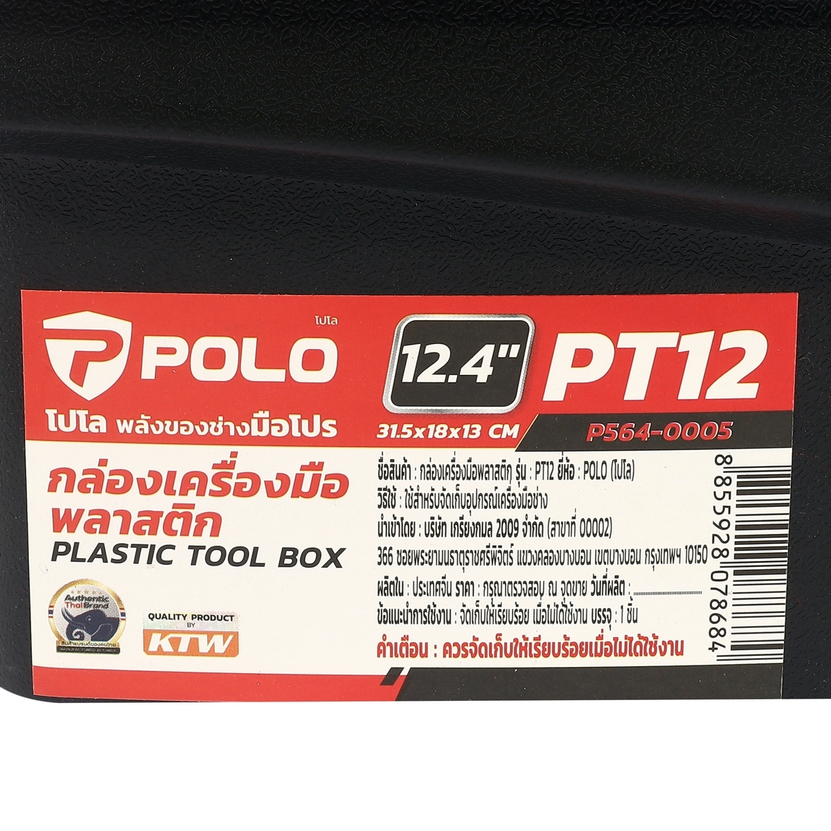 POLO กล่องเครื่องมือพลาสติกPP 12.4 นิ้ว รุ่น PT12