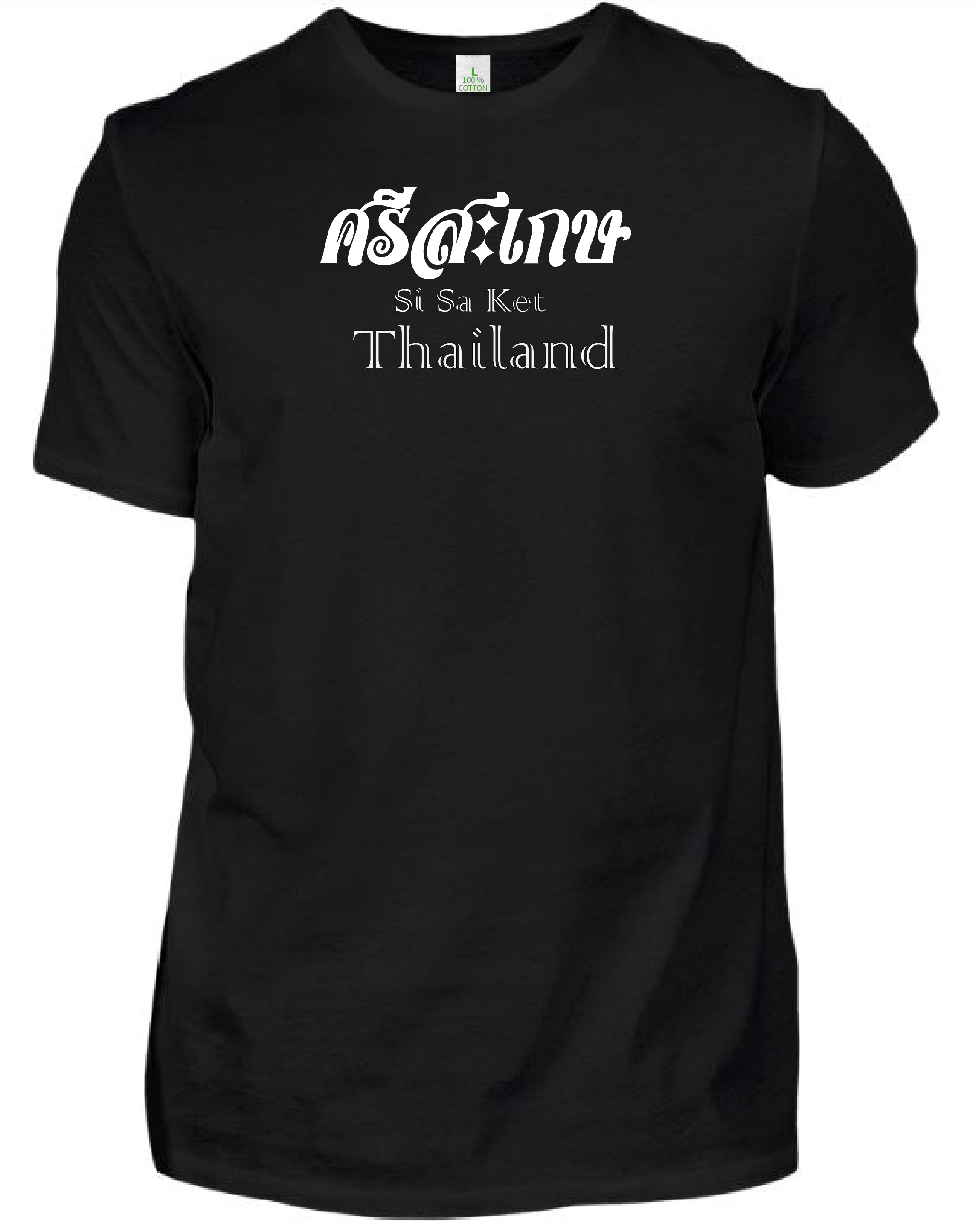 เสื้อยืด สีดำ สกรีนลาย ศรีสะเกษ Size : L, XL