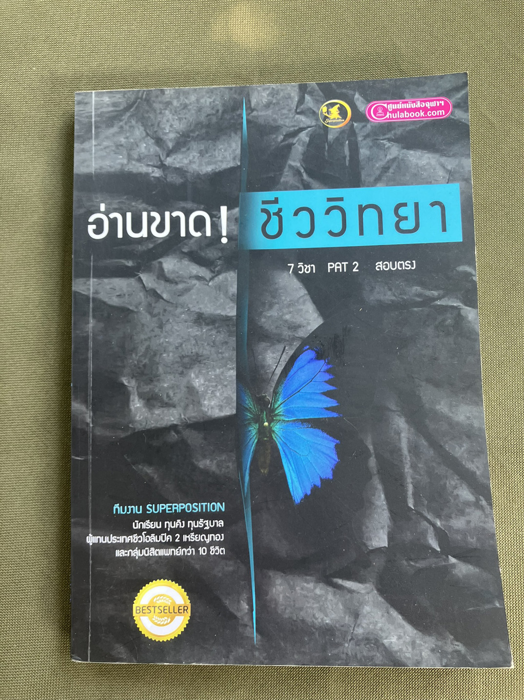 อ่านขาด! ชีววิทยา (7 วิชา PAT2 สอบตรงทั่วประเทศ)