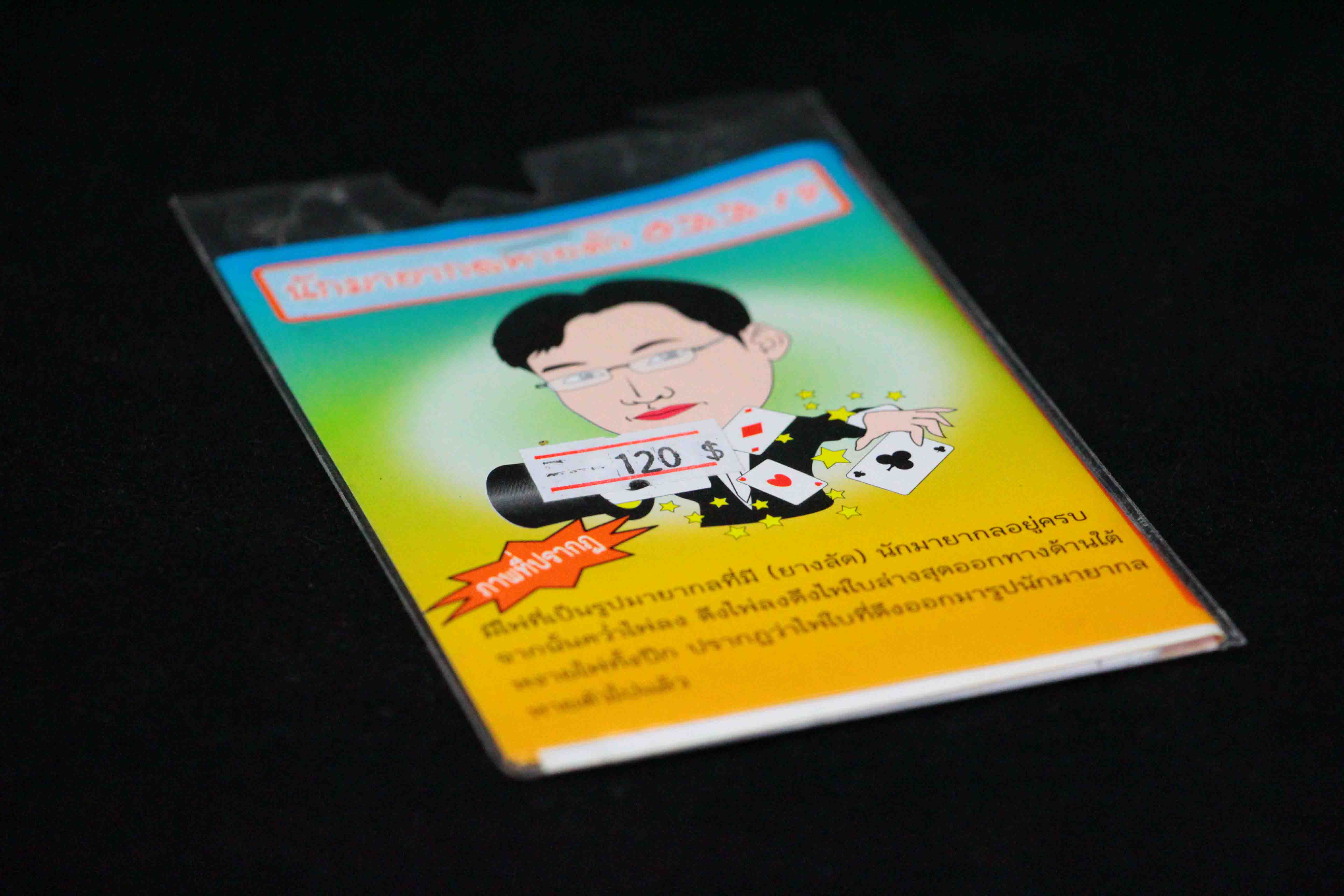 อุปกรณ์มายากล นักมายากลหายตัว
