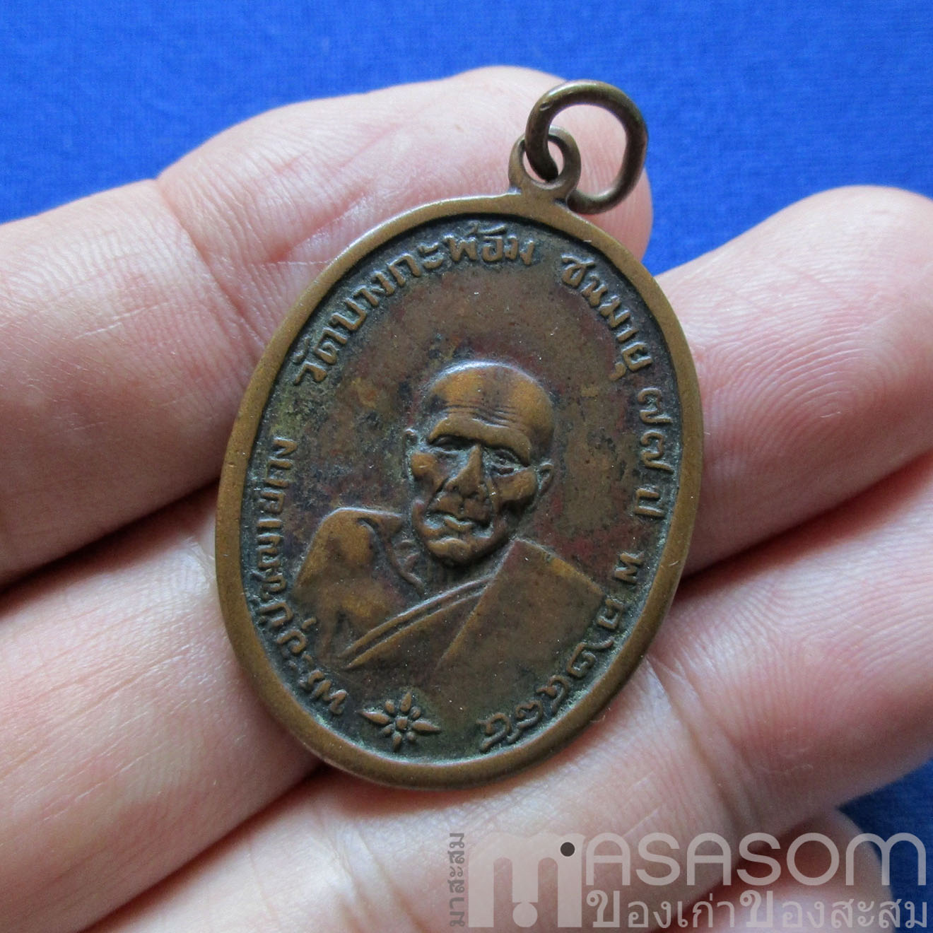 เหรียญเก่าหลวงพ่อคง วัดบางกะพ้อม