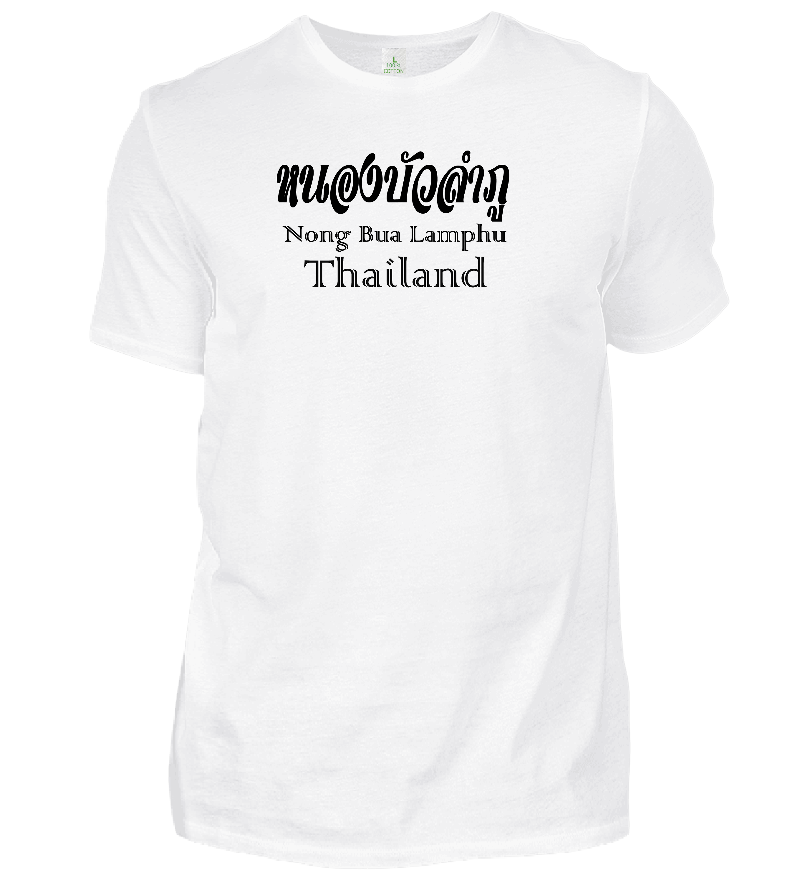 เสื้อยืด สีขาว สกรีนลาย หนองบัวลำภู Size : L, XL