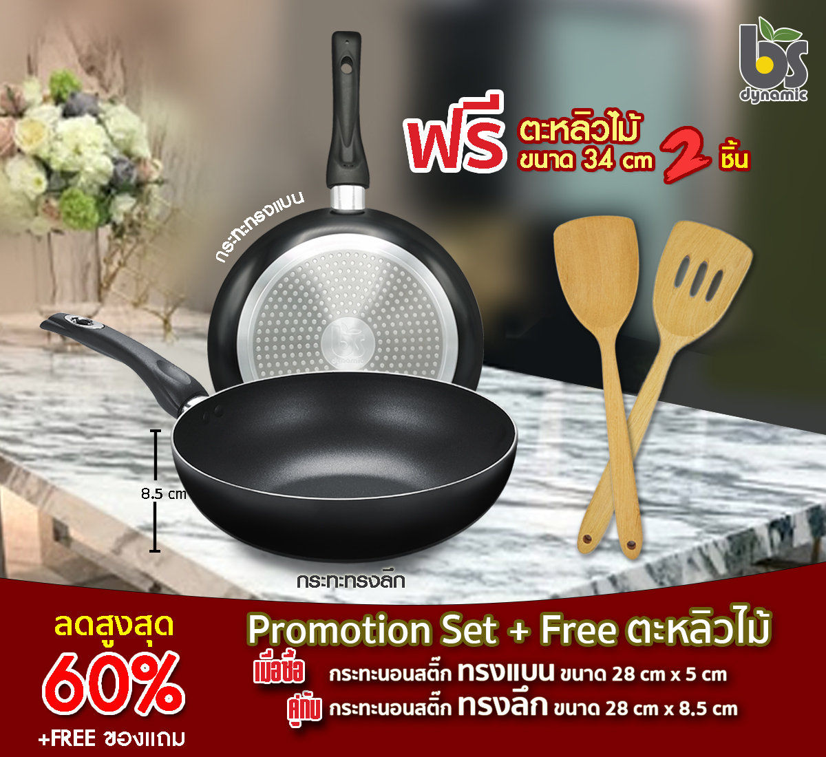 ลดพิเศษ กระทะนอนสติ๊ก BS Dynamic ชุด Complete ทรงแบน+ทรงลึก ขนาด 28 cm พร้อมของแถมพิเศษฟรีอื่นๆ คุ้มสุดๆ