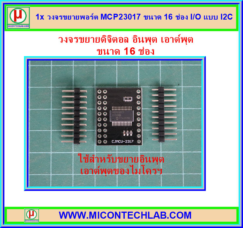 1x วงจรขยายพอร์ต MCP23017 ขนาด 16 ช่อง I/O แบบ I2C