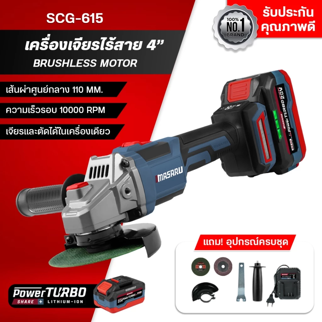 MASARU เครื่องเจียร20V SCG-615-B1 บลัสเลส มีกันสะบัด กันตก