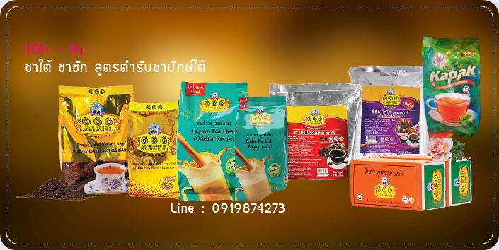 ชาผงซีลอน (สูตรต้นตำรับ) ตรา 666 (สีทอง) สูตรปรุงสำเร็จรูป
