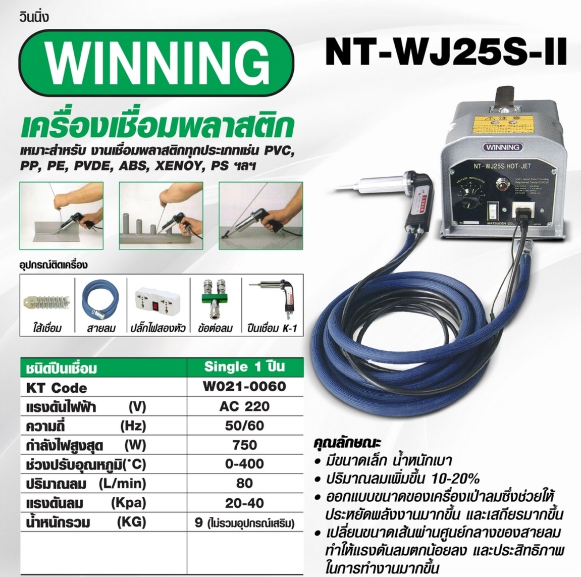 เครื่องเชื่อมพลาสติก NT-WJ25S-II WINNING
