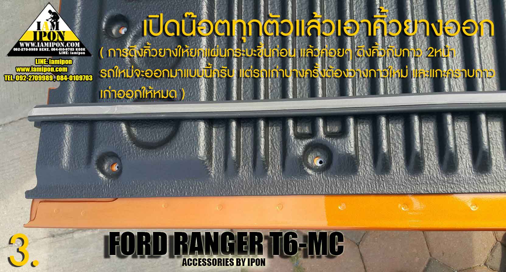 EGDE PROTECTOR PICKUP FULL FORD RANGER T6-MC WILDTRAK กันรอยขอบกระบะสีไวล์ดแทรคฟอร์ดเรนเจอร์ T6-MC