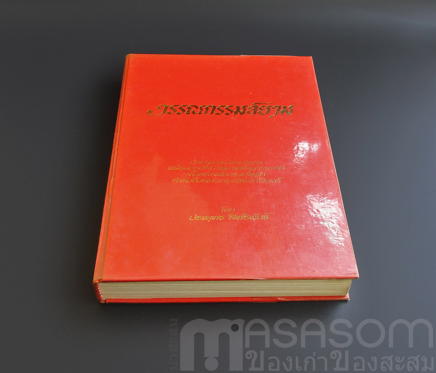 หนังสือวรรณกรรมสยาม