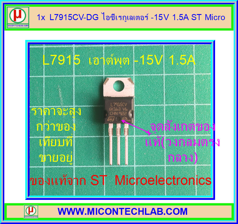 1x L7915CV-DG ไอซีเรกูเลเตอร์ -15V 1.5A ST Microelectronics