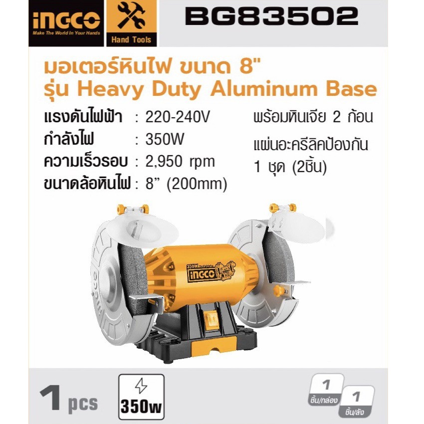 มอเตอร์หินไฟ8" BG83502 INGCO