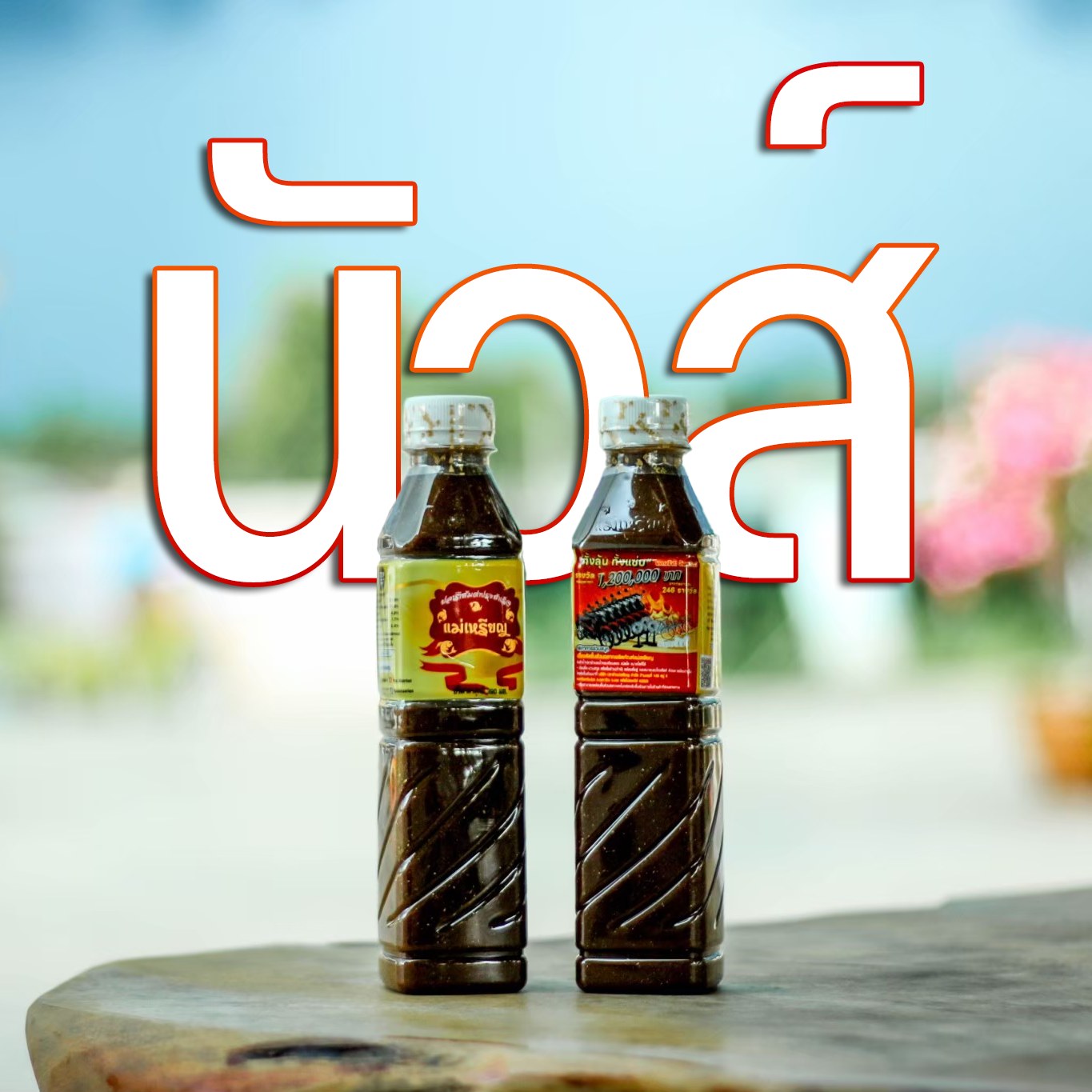 (เซต 3 ขวด) น้ำปลาร้าส้มตำปรุงสำเร็จแม่เหรียญ