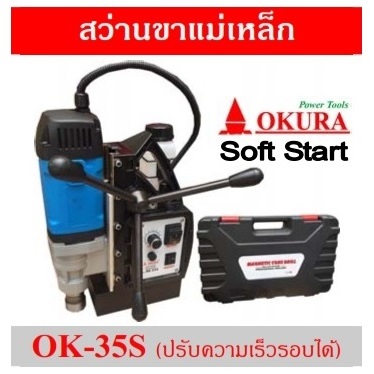 สว่านแม่เหล็ก OK-35S OKURA