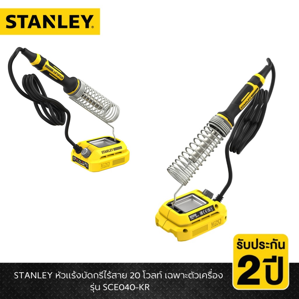หัวแร้งบัดกรีไร้สาย20V เฉพาะตัวเครื่อง SCE040-KR STANLEY