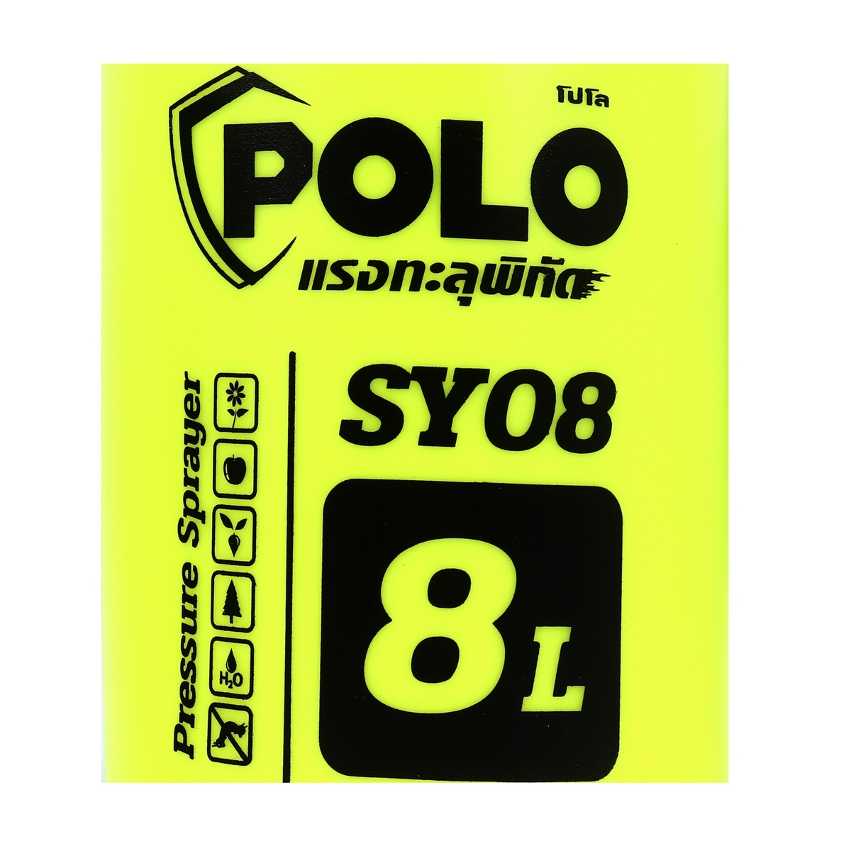 POLO ถังพ่นยามือโยก เครื่องพ่นยา ขนาด 8 ลิตร รุ่น SY08 สีเหลือง