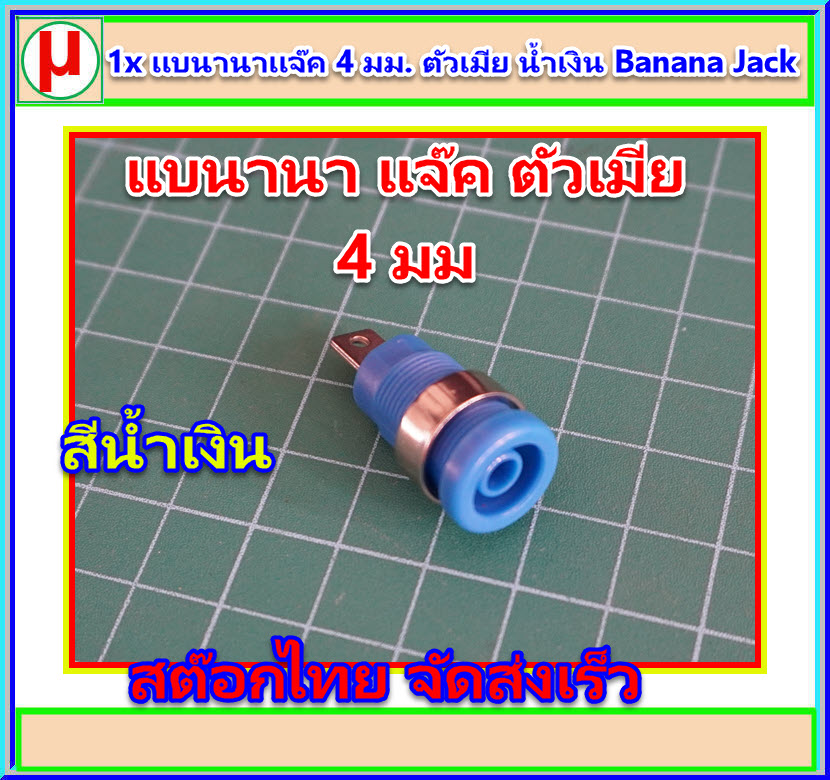 1x แบนานาแจ๊ค 4 มม. ตัวเมีย สีน้ำเงิน Banana Jack