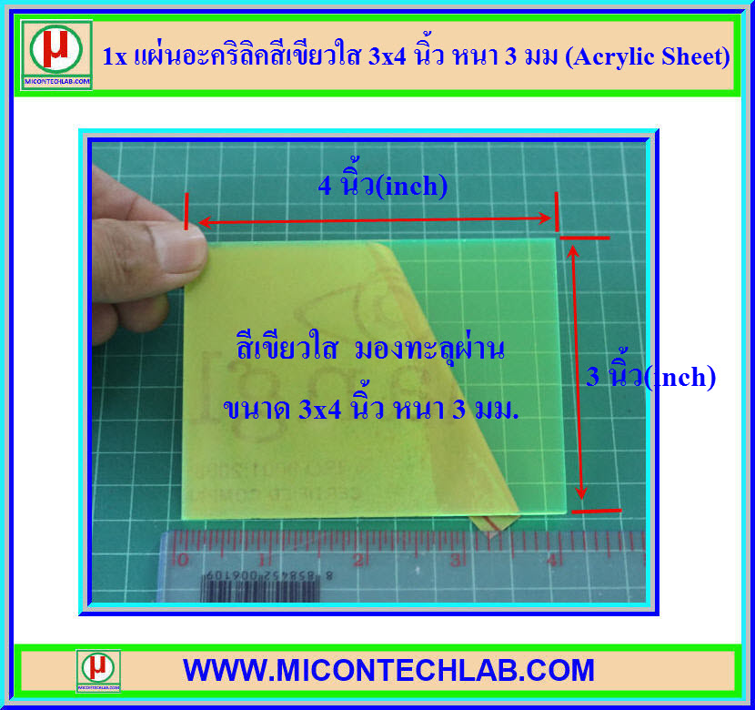 1x แผ่นอะคริลิคสีเขียวใส 3x4 นิ้ว หนา 3 มม (Acrylic Sheet)
