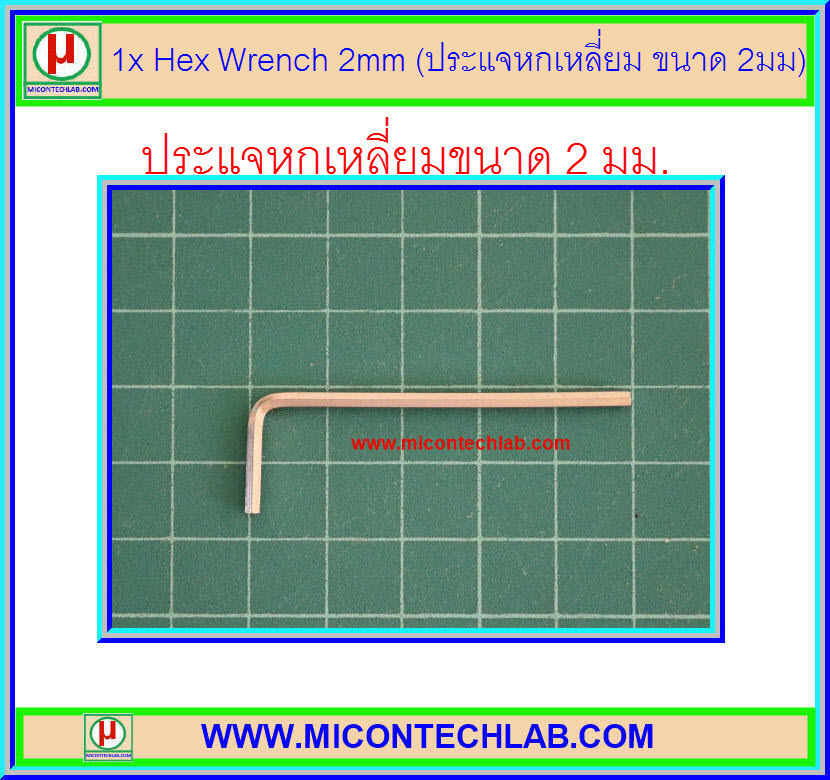 1x Hex Wrench 2 mm (ประแจหกเหลี่ยม)