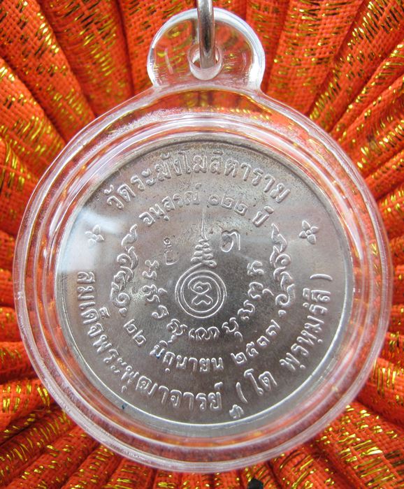 เหรียญอนุสรณ์ 122 ปี สมเด็จพระพุฒาจารย์ (โต พรหมรังสี) เนื้อเงิน สภาพสวยเดิม พร้อมเลี่ยม พร้อมกล่องเดิม